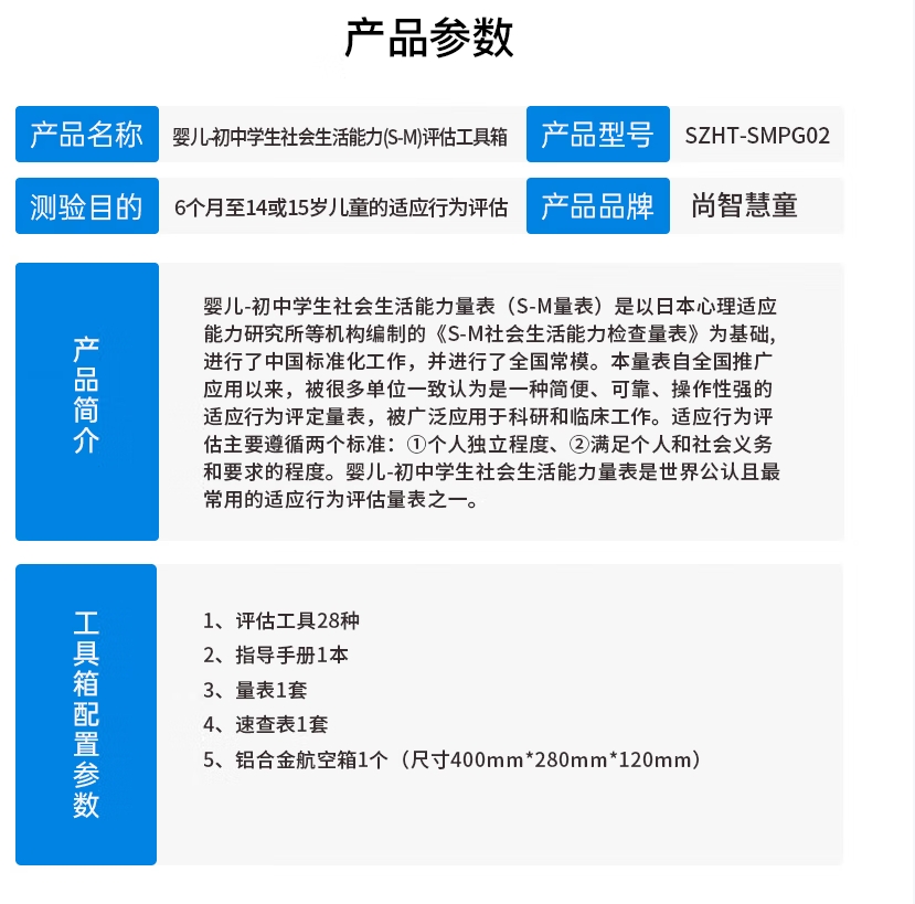 尚智慧童 SZHT-SMPG02 婴儿-初中学生社会生活能力(S-M)评估软件工具箱早教教具高清大图
