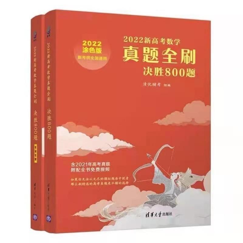 2022高考真题全刷基础2000题数学必刷决胜800题朱昊鲲哥全国试卷 决胜答案解析
