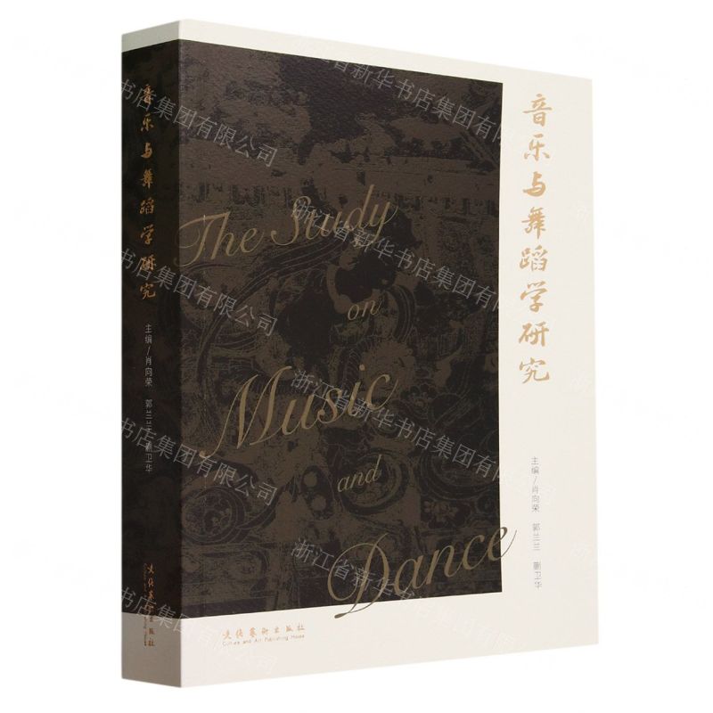 [N]音乐与舞蹈学研究-9787503973574高清大图