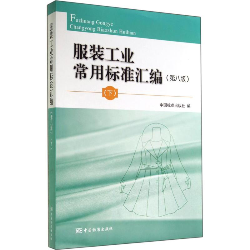 【M】服装工业常用标准汇编(第八版)(下)-9787506676038