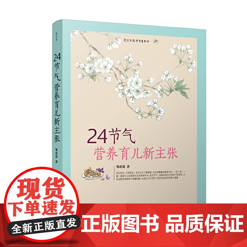 24节气营养育儿新主张 邹春蕾 中国妇女出版社 正版书籍高清大图