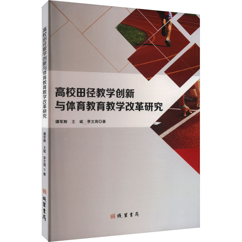 正版新书]高校田径教学创新与体育教育教学改革研究谭军辉,王斌,高清大图