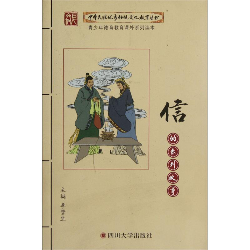 正版新书]信的系列故事李彗生 编著9787561449509高清大图