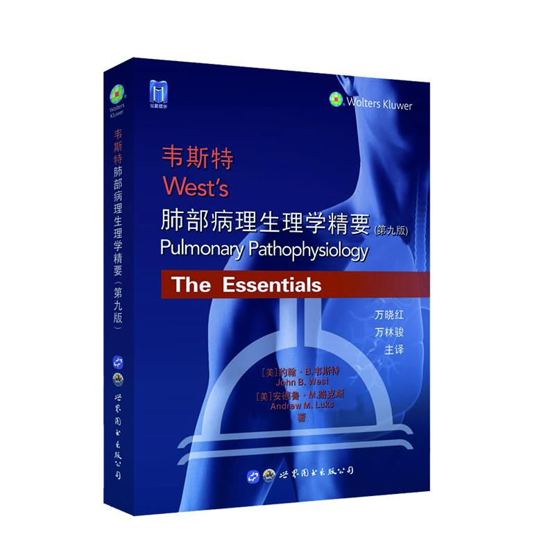 【M】韦斯特肺部病理生理学精要(第九版)-9787519287085