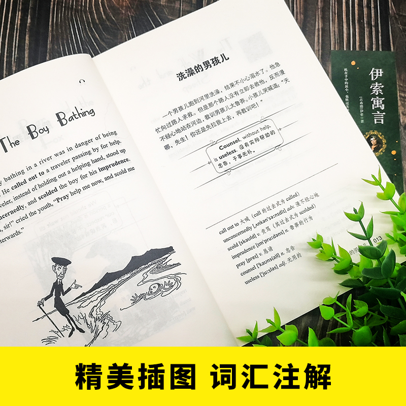 伊索寓言 受益终身的智慧启蒙中英对照双语读物 世界经