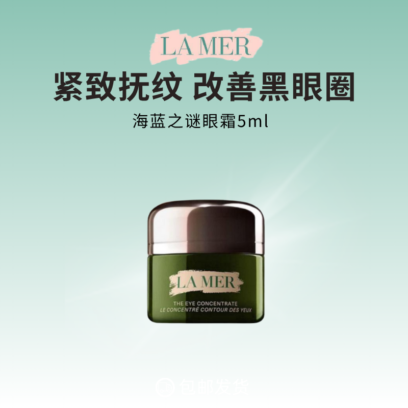 海蓝之谜浓修瓶眼霜抗皱淡化细纹改善黑眼圈5ml高清大图
