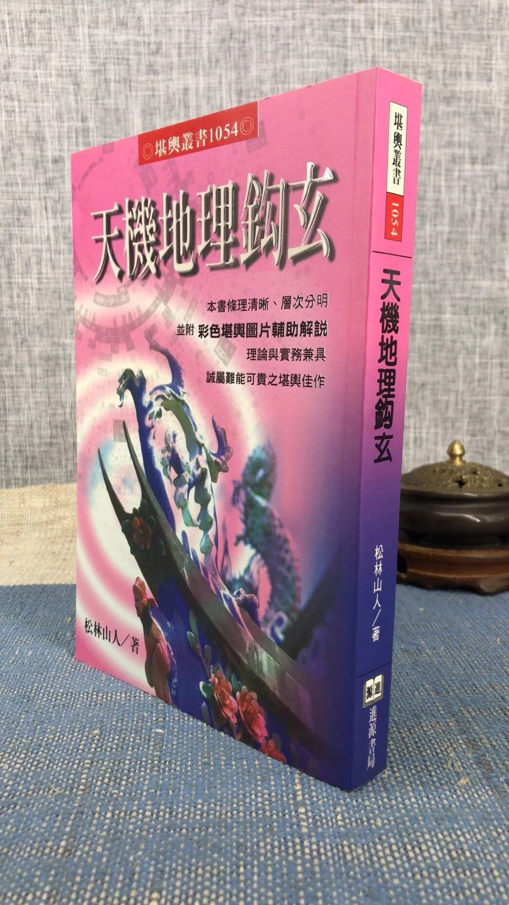 正版 天机钩玄 松林山人 进源高清大图