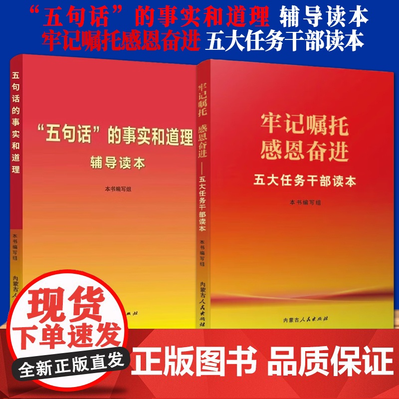 [2册套装]五句话的事实和道理 辅导读本+牢记嘱托感恩奋进 五大任务干部读本内蒙古人民出版社 “五句话”的事实和道理 辅高清大图