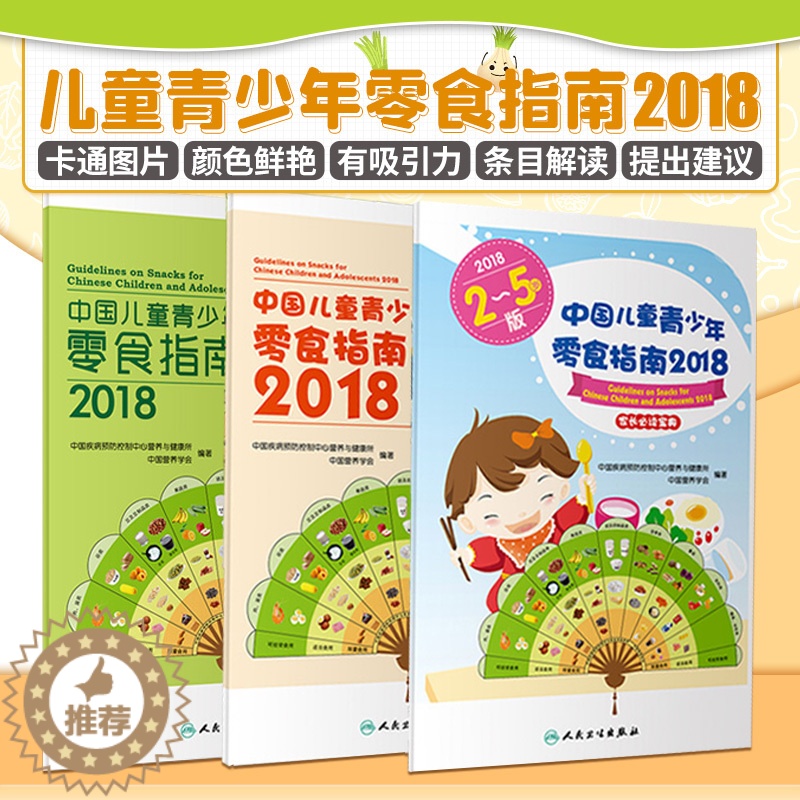[醉染正版]正版 中国儿童青少年零食指南2018 全三册 儿童零食指南 全3册 中国疾病预防控制中心营养与健康所 著 2高清大图