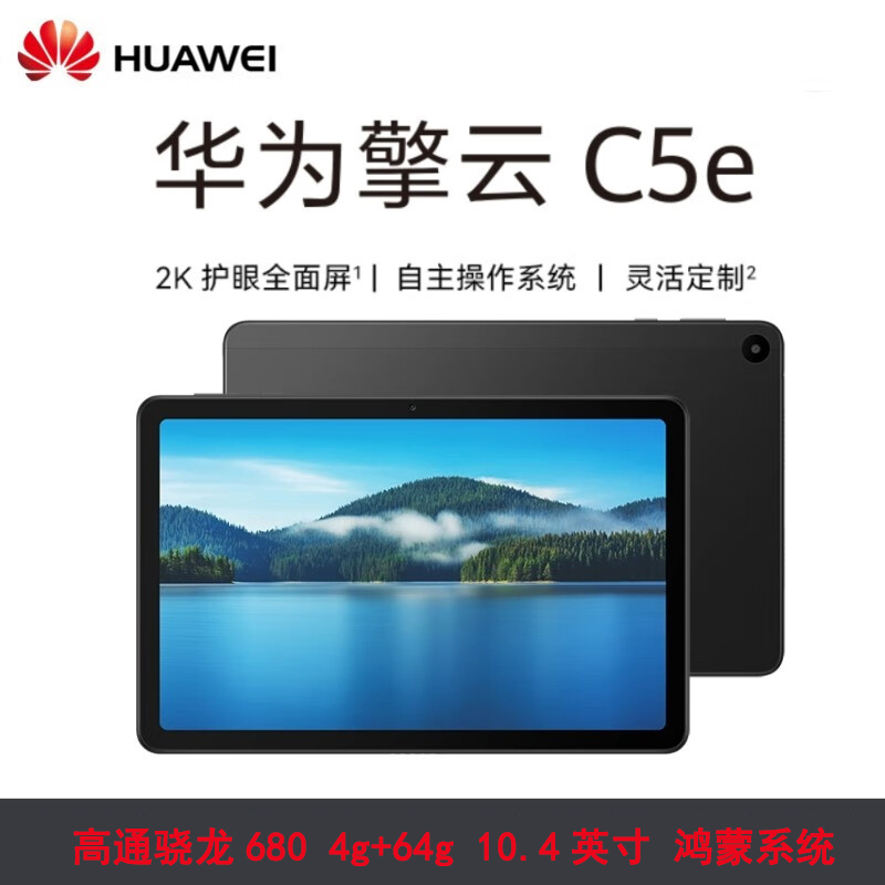 华为 平板电脑C5e AGS5Z-W09 骁龙680 4GB 64GB 10.4英寸HarmonyOS 商用办公学习