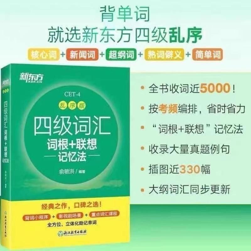 四级词汇 新版新东方英语四级六级词汇词根乱序版联想记忆法