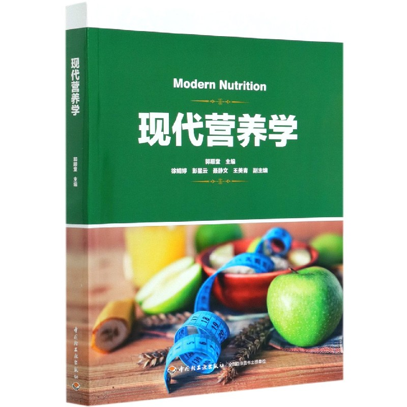 正版新书】现代营养学编者:郭顺堂|责编:伊双双9787518430512