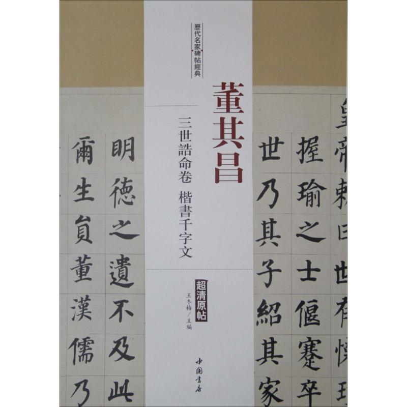 [M]历代名家碑帖经典-9787514913552高清大图