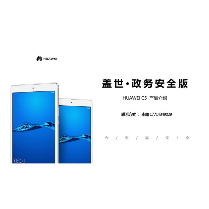 华为 定制版盖世*政务安全版 C5 10行业专享版 3GB+32GB WiFi版+定制版软件