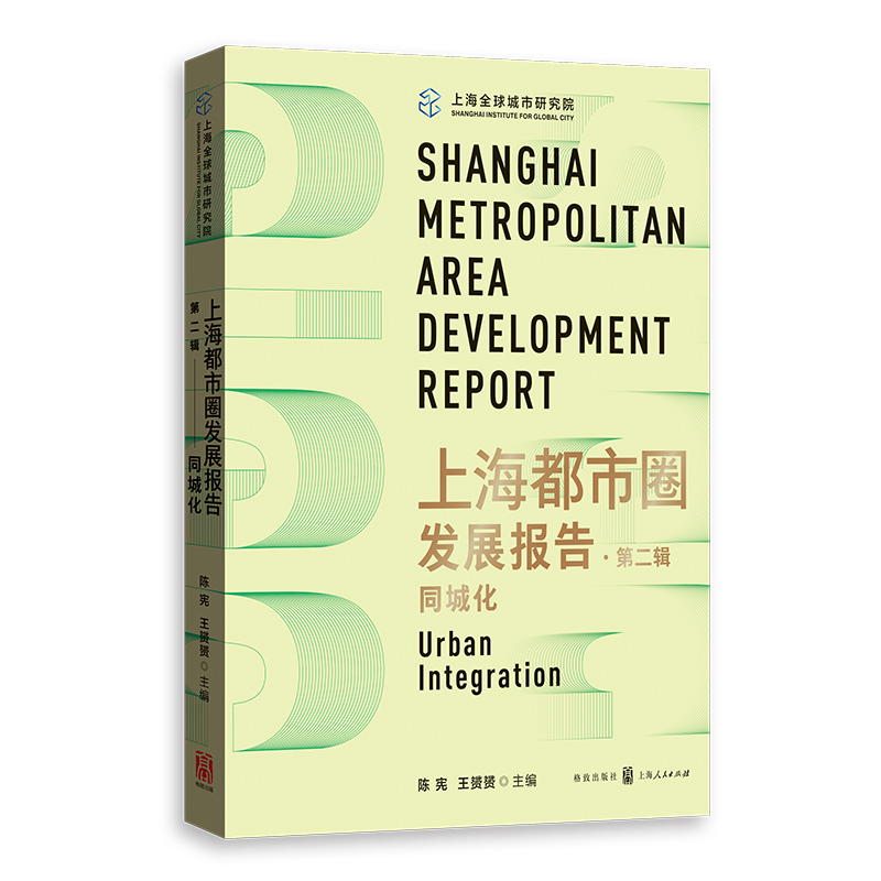 醉染图书上海都市圈发展报告·第二辑:同城化97875432高清大图