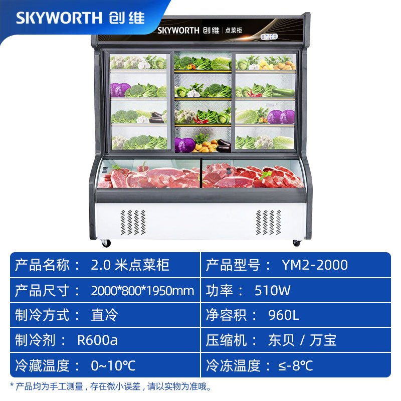 创维(Skyworth)2米点菜柜 展示柜麻辣烫商用冷柜冷藏冷冻冰箱 立式双温冰柜 烧烤蔬菜水果保鲜YM2-2000