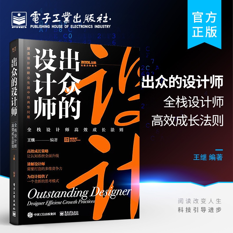 [正版] 出众的设计师 全栈设计师高效成长法则 如何进入设计门槛高效学习管理团队维护客户关系设计师如何创业设计行业规则