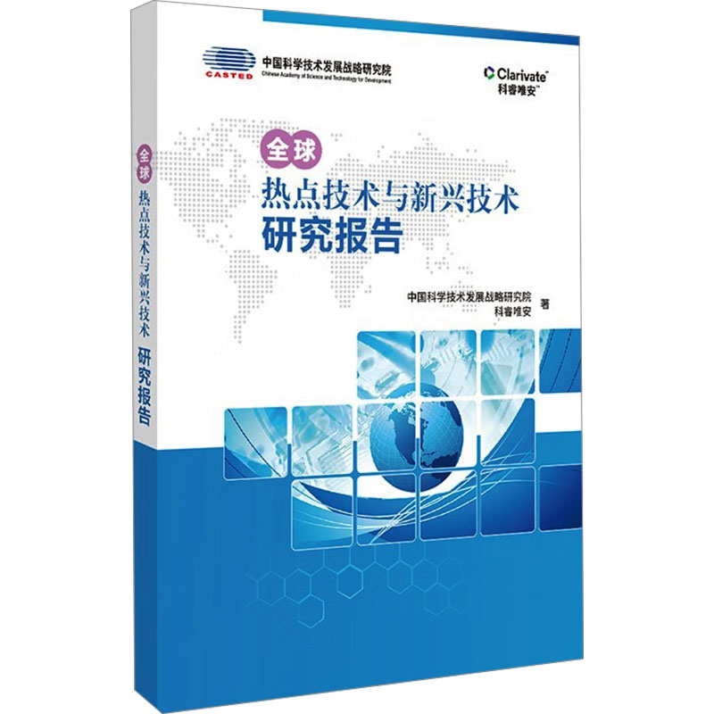 正版新书】全球热点技术与新兴技术研究报告中国科学技术发展战略