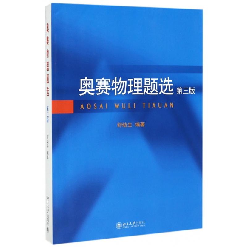 正版新书】奥赛物理题选(第3版)舒幼生9787301285022