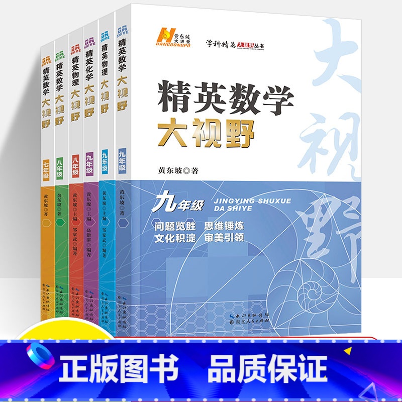 [数学+物理+化学](共6册)七/八/九年级数物化 初中通用 [正版]2024精英大视野数学七八年级物理九年级化学中考初