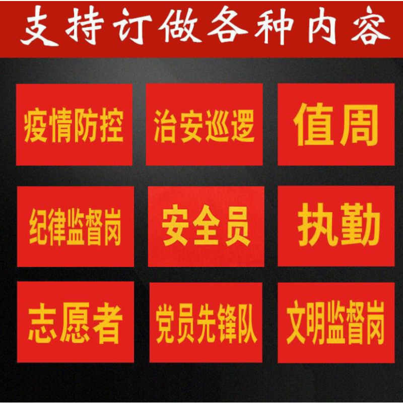 众恒丰-袖标红袖章(字样备注)-43*15CM/个