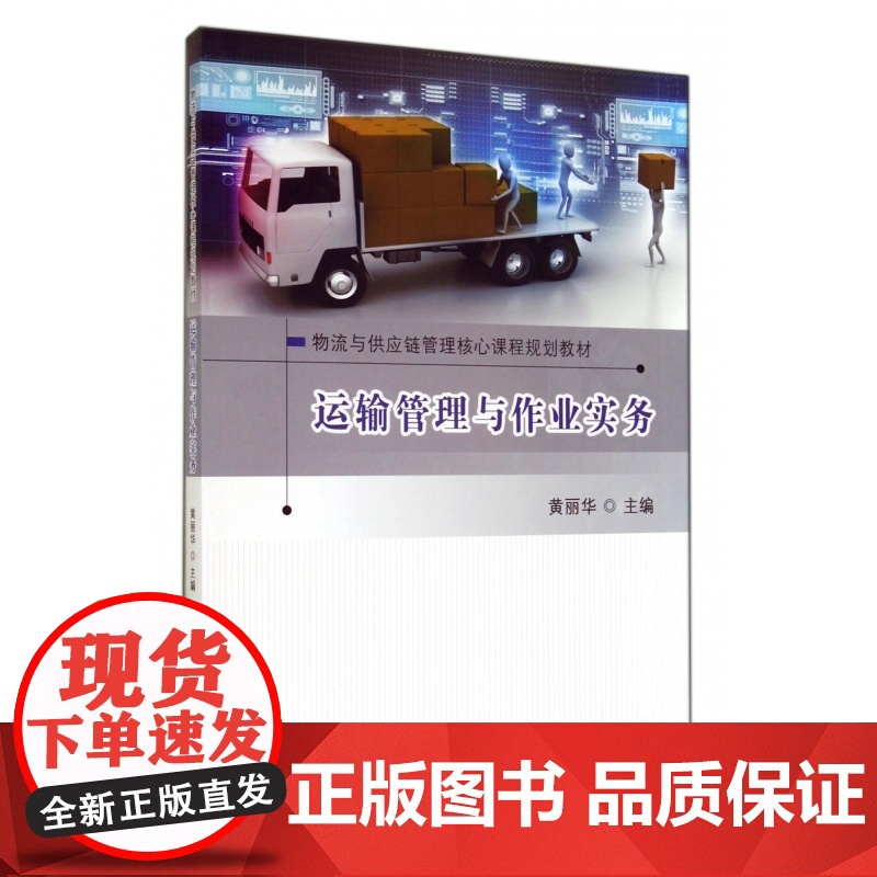 运输管理与作业实务(物流与供应链管理核心课程规划教材)高清大图