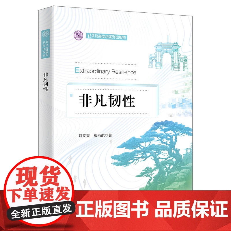 正版新书 非凡韧性 刘雯雯邬雨航 清华大学出版社 企业战略战略管理高清大图