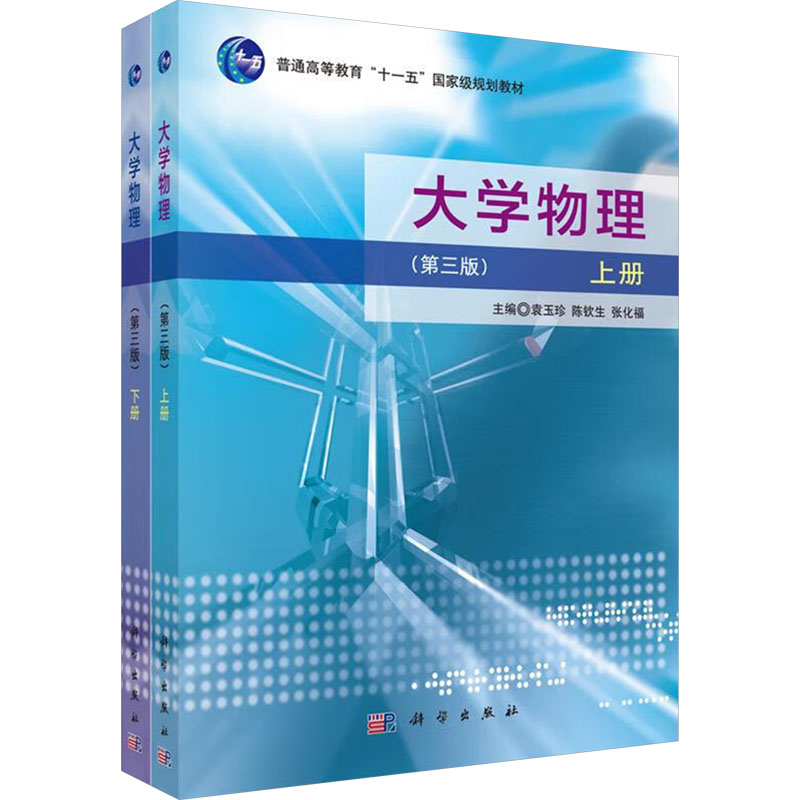 [M]大学物理(第3版)(上下)/袁玉珍-9787030463913