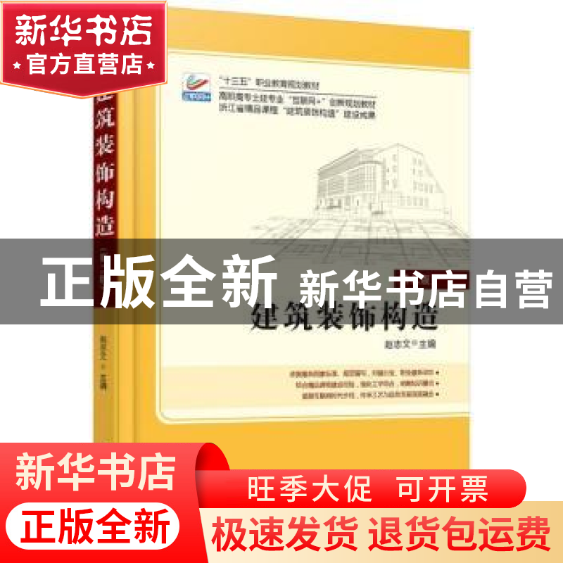 正版 建筑装饰构造 赵志文 北京大学出版社 9787301265727 书籍高清大图