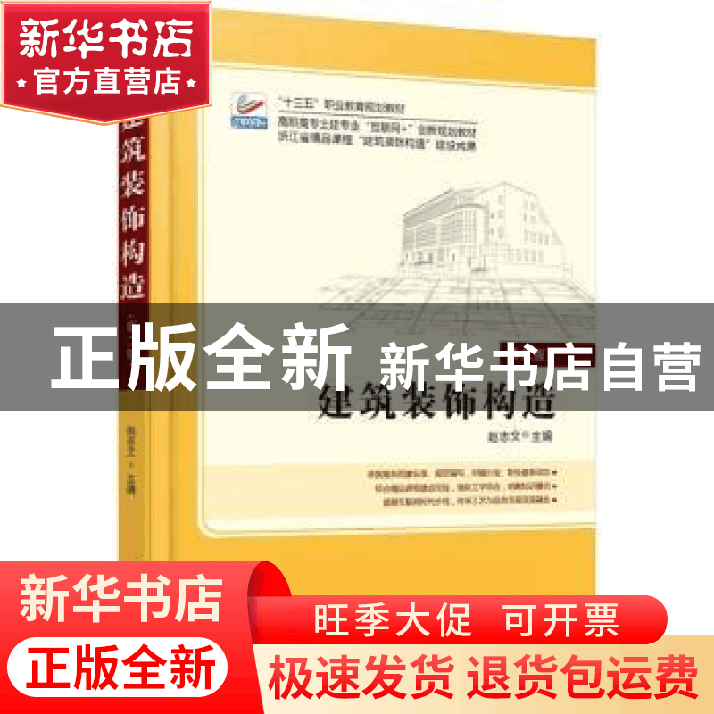 正版 建筑装饰构造 赵志文 北京大学出版社 9787301265727 书籍图片
