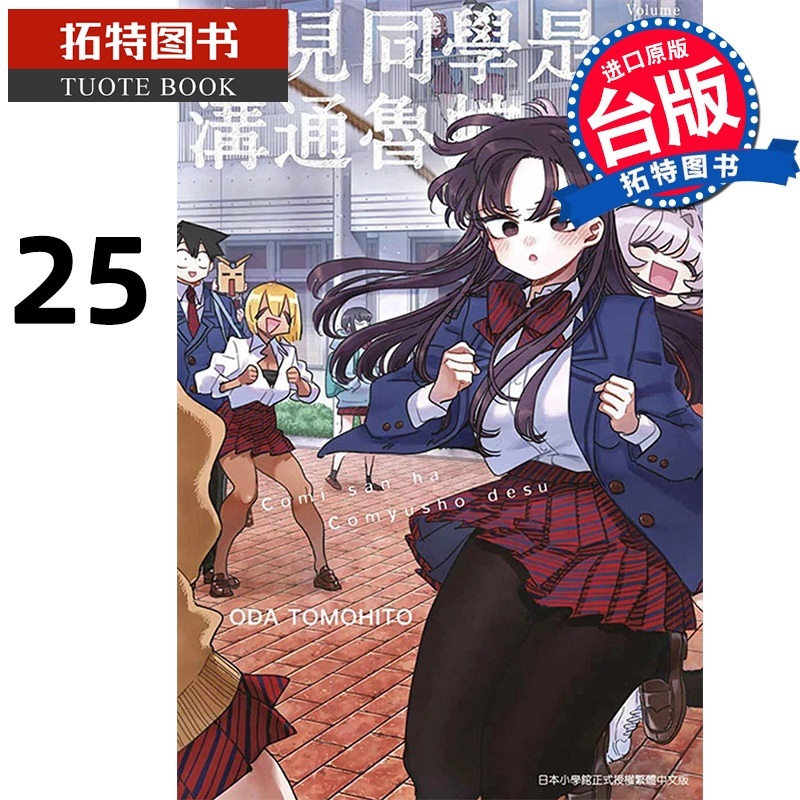 [正版] 漫画书 古见同学是沟通鲁蛇 25 ODATOMOHITO 青文 进口原版书 拓特原版