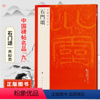 [正版]中国碑帖名品九石门颂 原碑帖 附释文注释 繁体旁注 临摹隶书书法毛笔字帖 上海书画出版社