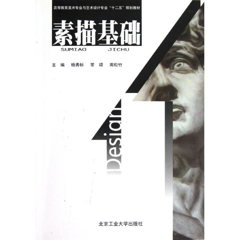 醉染图书素描基础/杨秀标/美术与艺术专业教材9787563932009高清大图
