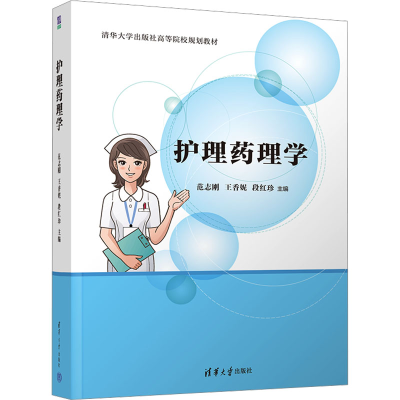 [M]护理药理学-9787302675020