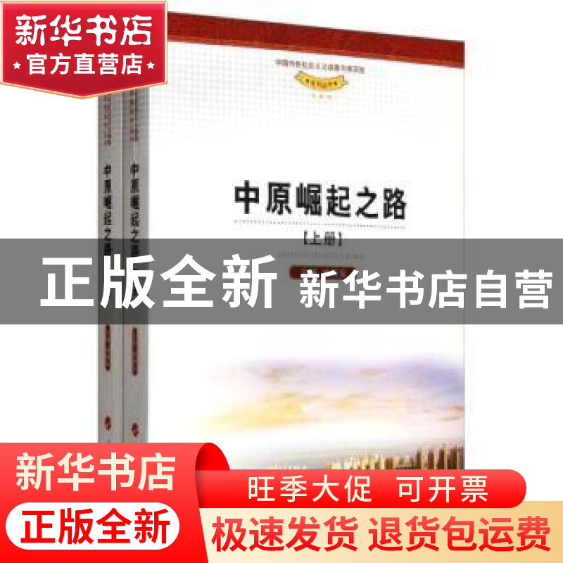 正版 中原崛起之路 喻新安主编 人民出版社 9787010117805 书籍高清大图