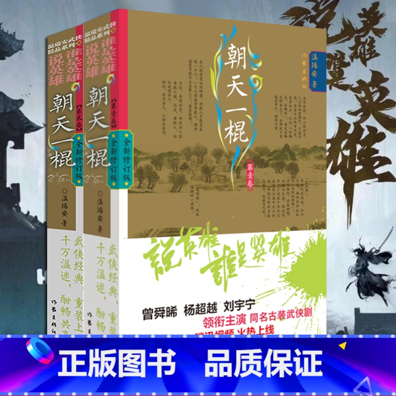 【正版】 说英雄谁是英雄 朝天一棍全2册 温瑞安著 同名古装电视剧原著 金庸梁羽生古龙武侠小说四大家 经典文学书籍