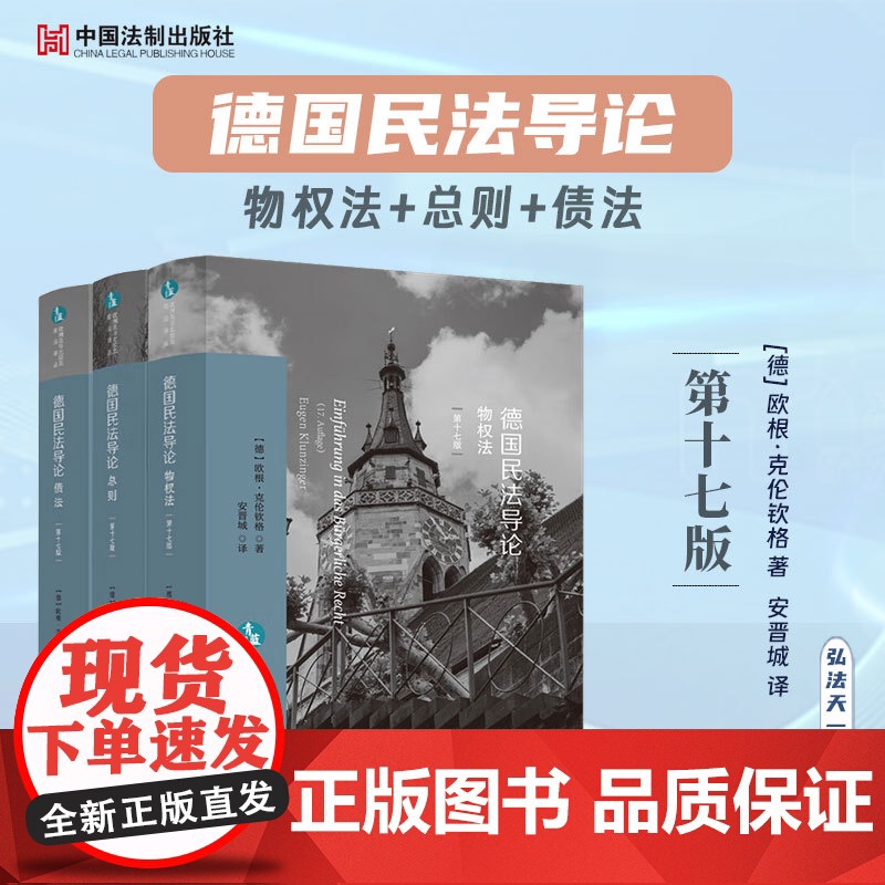 全3册 德国民法导论 总则+债法+物权法 第十七版 【德】欧根·克伦钦格 著 安晋城 译 中国法制出版社 欧洲法与比较法