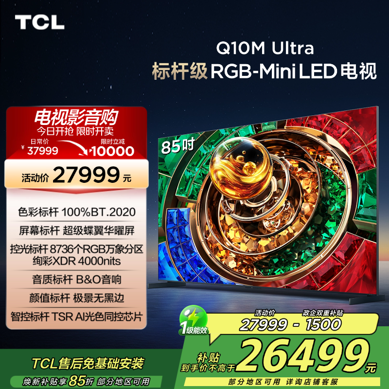 TCL电视 85Q10M Ultra 85英寸 RGB-Mini LED 超级蝶翼华曜屏 RGB万象分区 绚彩XDR高清大图