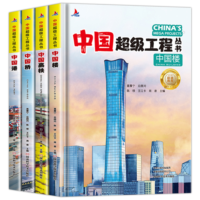 [醉染正版]中国超级工程丛书中国港青少年建筑科普儿童百科全书大百科绘本小学生课外阅读书籍楼桥高铁8-12岁幼儿少儿知识读高清大图