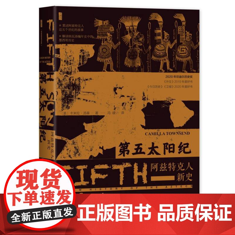第五太阳纪 [美]卡米拉·汤森(Camilla Townsend)著 冯璇 译 甲骨文丛书 阿兹特克人 社会科学文献出版高清大图