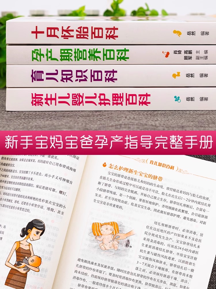 [醉染正版]孕妇书籍大全 全套4册备孕育儿知识大全十月怀胎知识百科全书适合孕期怀孕期看的胎教书婴儿早教新生婴儿必护理书孕高清大图
