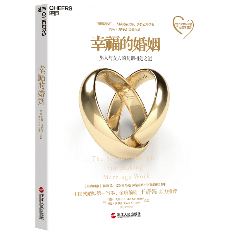 [正版]湛庐戈特曼四部曲幸福的婚姻 爱的沟通 爱的博弈 幸福婚姻的10大敌人 两性关系恋爱婚恋情感心理学经营婚姻夫妻相高清大图