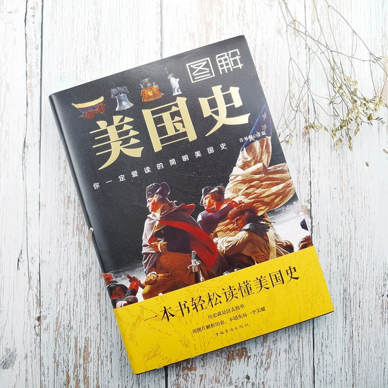[正版]图解美国史原著完整无删减 彩色插图欧洲美国历史通史 一本书读懂美国史历史的教训全球通史美国历史书籍 中国华侨出