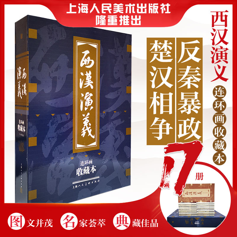 醉染图书西汉演义(连环画收藏本)978753225高清大图
