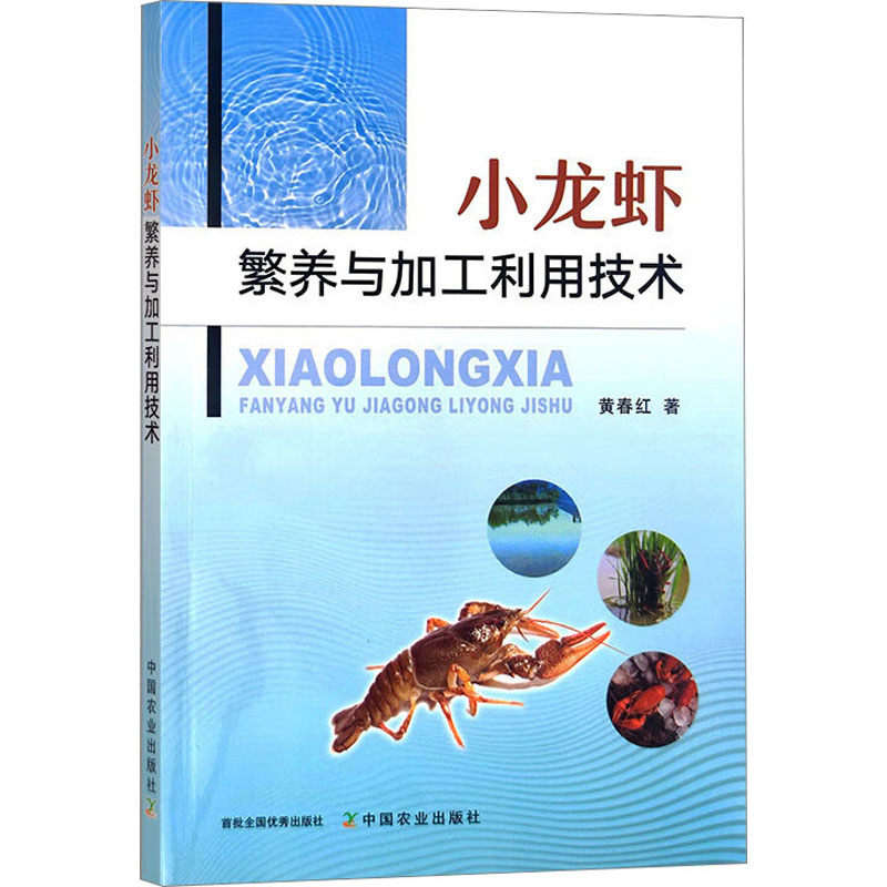 小龙虾繁养与加工利用技术高清大图