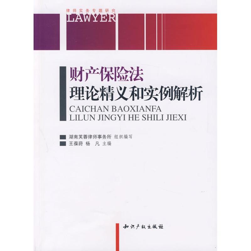 正版新书】财务保险法理论精义和实例解析王葆莳9787802478039