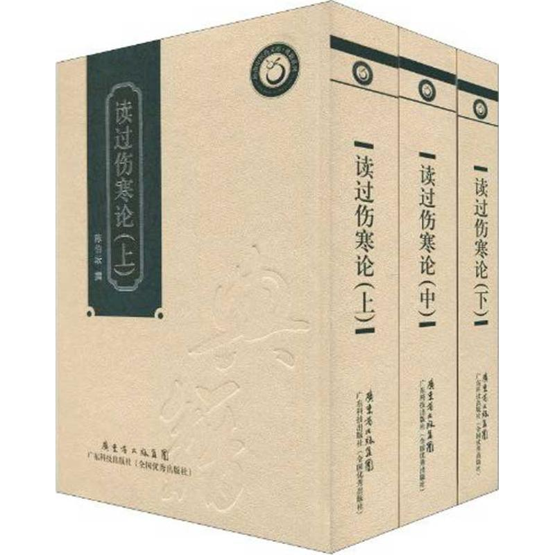 醉染图书读过伤寒论(上中下)(精装)9787535950727高清大图