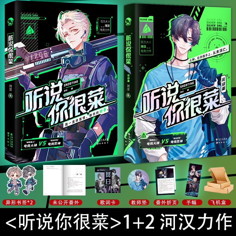 [正版]超多快乐专享赠品听说你很菜1+2完结篇 河汉 菜神直播间 情商感人电竞大神刻舟X电竞菜神薄明野 新增番外集训 晋高清大图