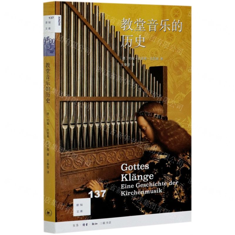 [N]教堂音乐的历史/新知文库-9787108069139高清大图