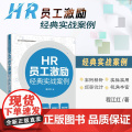 2024新书 HR员工激励经典实战案例 程江红 著 企业HR经典实战案例系列丛书 中国法制出版社 97875216379